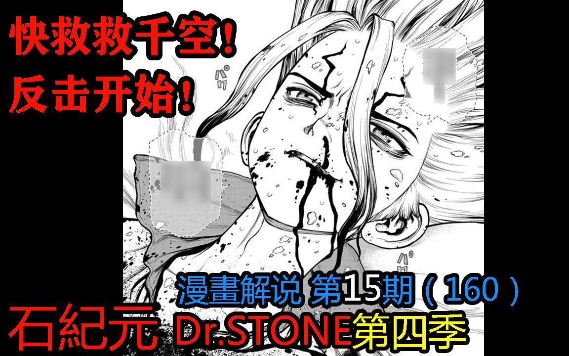 15快救救千空反击开始石纪元第四季漫画解说第15期