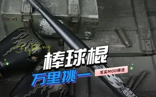 Video herunterladen: 【求生之路2】万里挑一：10款高质量写实近战武器MOD推荐-棒球棍（Baseball bat）