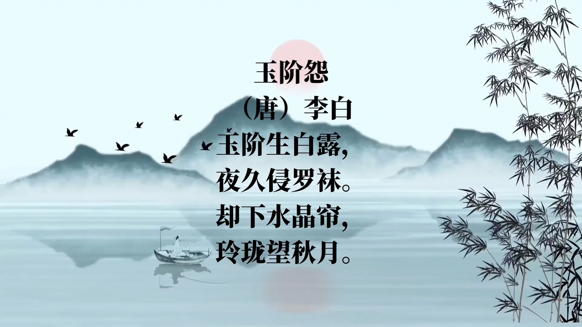 唐诗三百首——玉阶怨‖却下水晶帘,玲珑望秋月