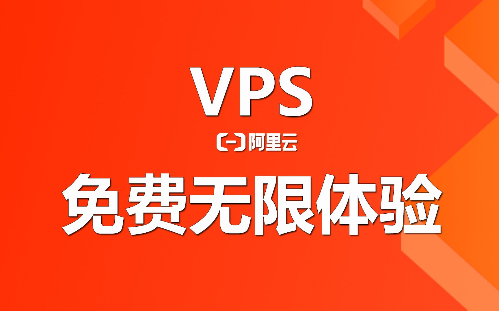 阿里云免费远端VPS,云起实验室教学专用VPS,可远程连接,不固定IP,你好像拥有了无数台Linux哔哩哔哩bilibili