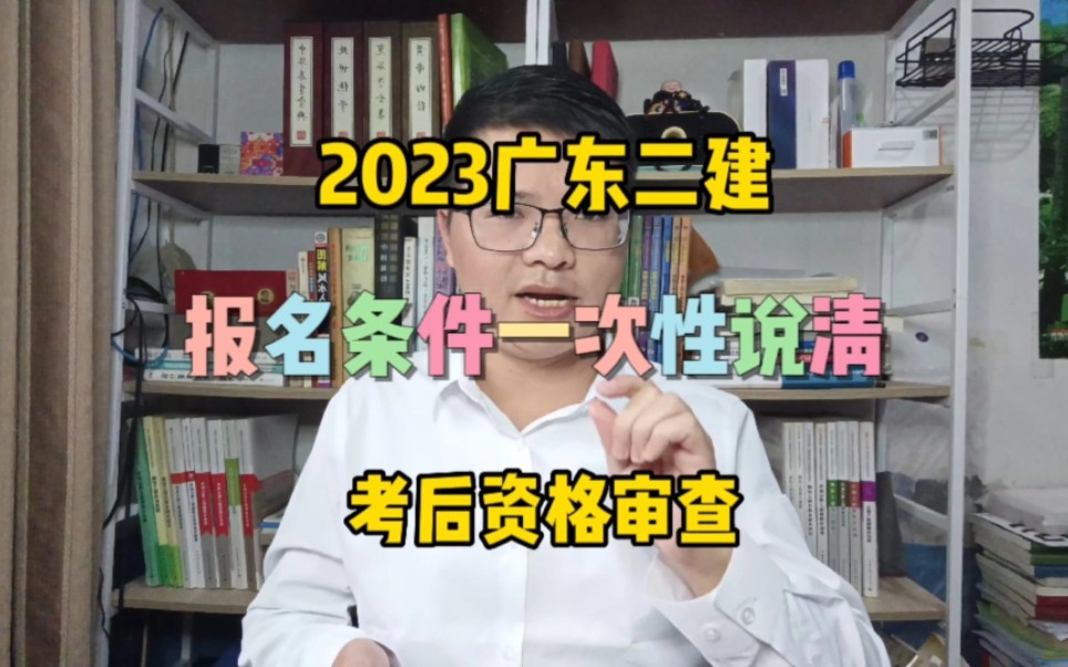 2023广东二建报名条件!一次性说清楚~考后人工资格审核!二级建造师报名条件!哔哩哔哩bilibili