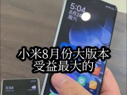 Tải video: 小米8月大版本更新收益最大的是 小米MIXFold3！！！体验幅度升级