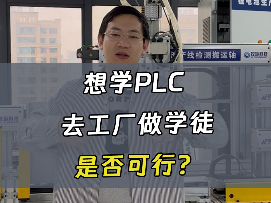 想学PLC编程,去工厂做学徒,是否有可行性?哔哩哔哩bilibili