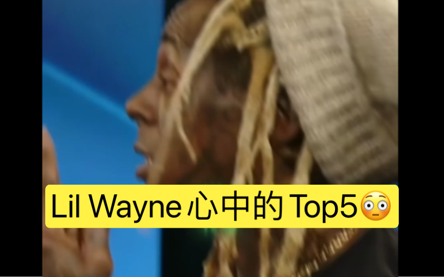 Lil Wayne心中的Top5𐟘𓥓”哩哔哩bilibili