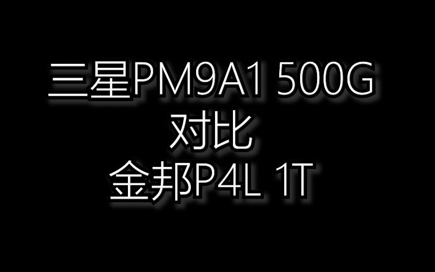 三星PM9A1 金邦P4L ASSSD跑分对比哔哩哔哩bilibili