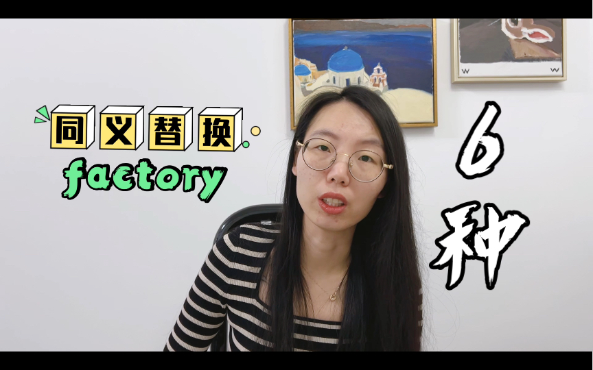 factory的同义替换有哪些?不要说你不知道啊!哔哩哔哩bilibili