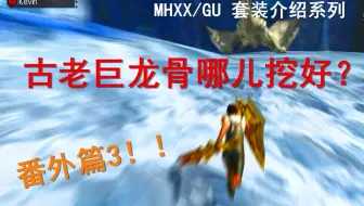 怪物猎人mhxx Mhgu 古代森林 全钓鱼点位置 山菜爷爷位置分享 哔哩哔哩 つロ干杯 Bilibili