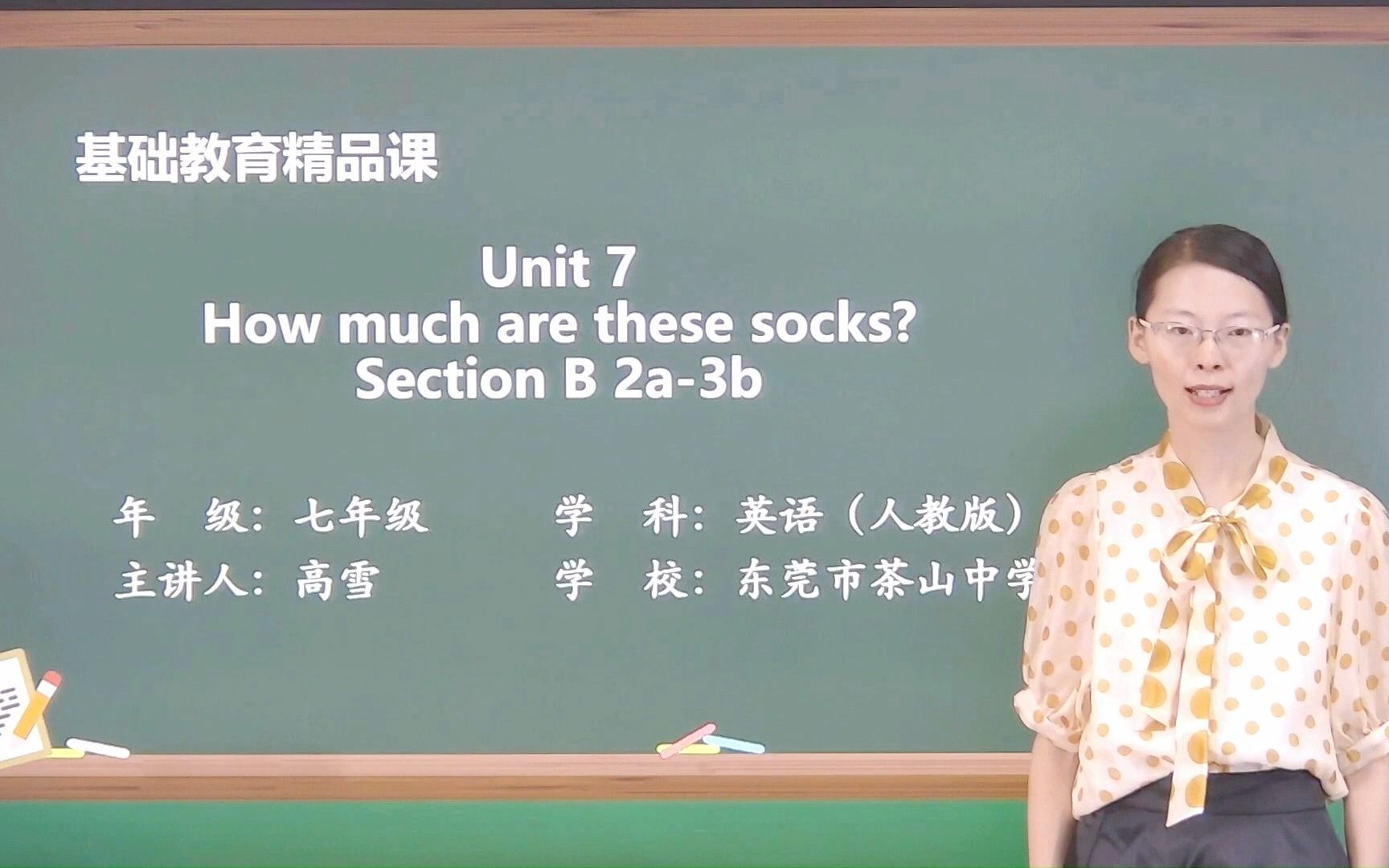 [图]精品课视频 人教版 七上英语 Unit7 How much are these socks？Section B 2a-3b 高雪