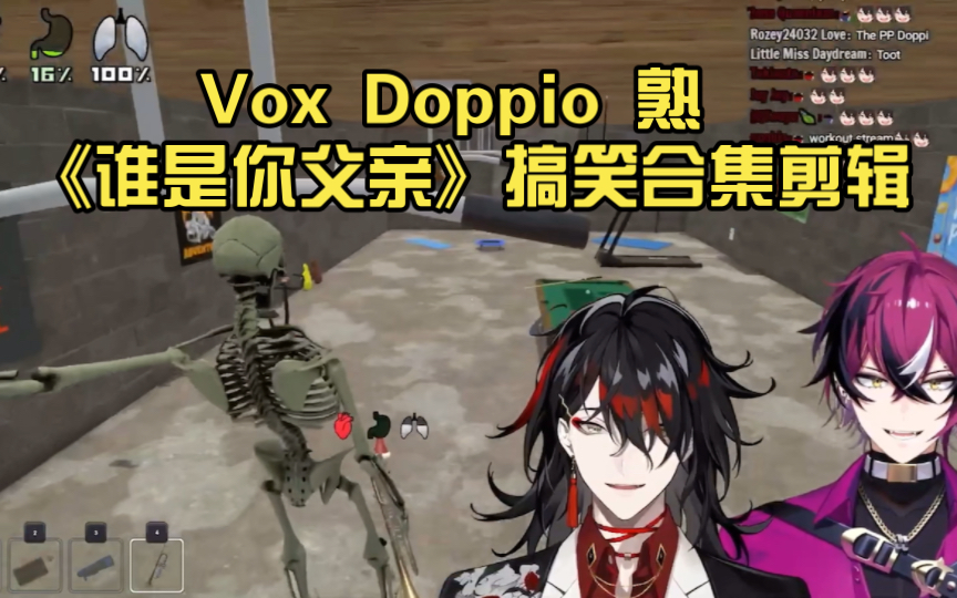 Vox Doppio 熟 《谁是你父亲》搞笑合集画面剪辑哔哩哔哩bilibili