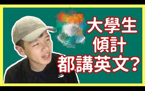 港大生的英语程度 Band3的英文大学够唔够做? |肥姨姨 Myfataunt哔哩哔哩bilibili