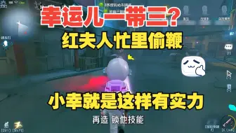 幸运儿才是ob味 一带三吗?有点意思 如何ob运营红夫人对局