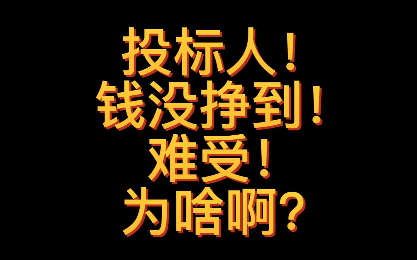 钱没挣到! 难受!