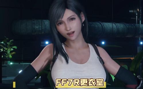 天气炎热,蒂法也忍不住穿少点了(4KMod)【FF7R更衣室】哔哩哔哩bilibili