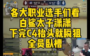 Download Video: CF比赛名场面，白鲨太子潇潇下完C4抬头就瞬狙！全员卧槽！