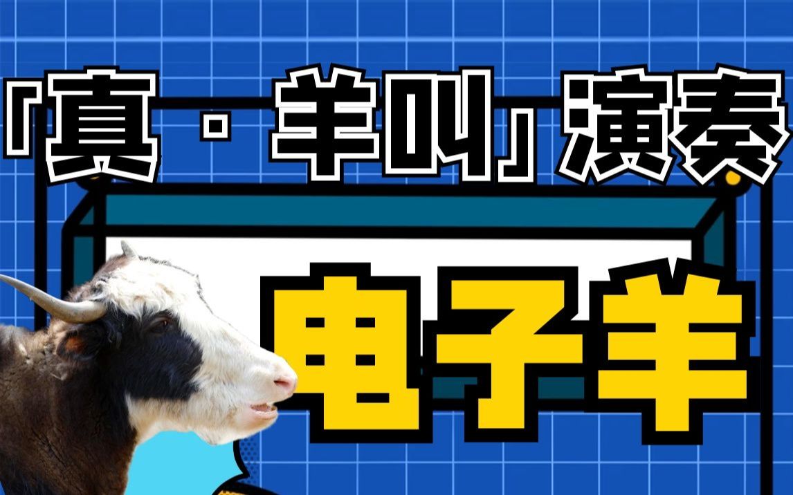 如何用【真ⷧ𞊥룀‘演奏一首【某幻君】的「电子羊」?哔哩哔哩bilibili