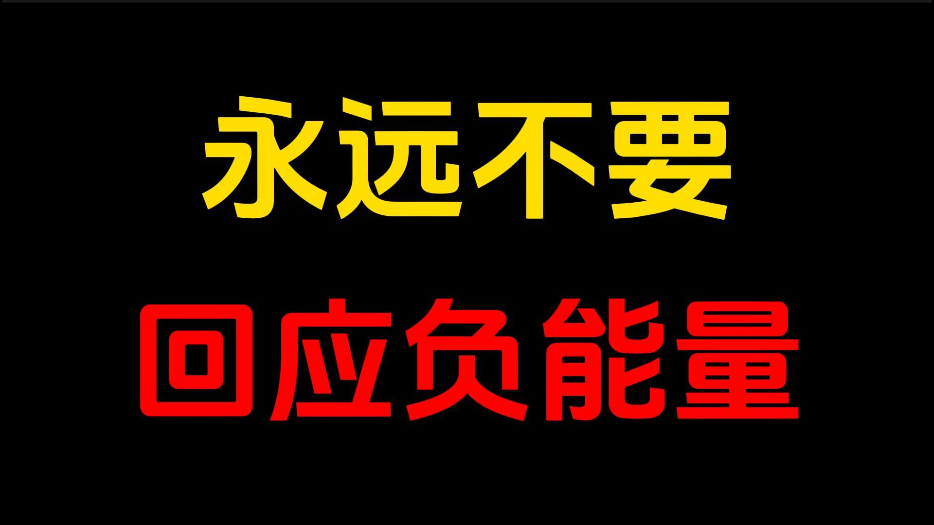 但只要你不回应,所有的负能量都将原路返回.