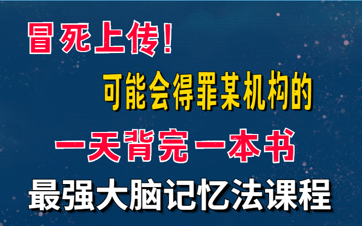 [图]花了五千买的最强大脑记忆力训练记忆宫殿全集 我用记忆宫殿+费曼学习法背完整本书的黑科技分享！一天背完一本书保研人大的【超强记忆法】