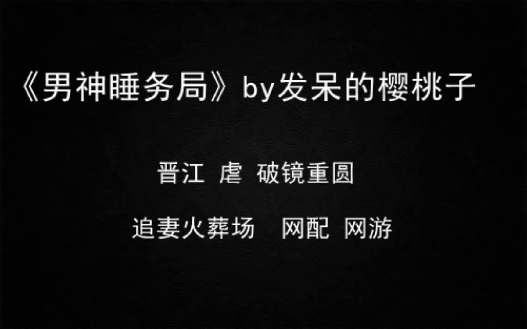 【推文】追妻火葬场 虐 破镜重圆 《男神睡务局》by发呆的樱桃子哔哩哔哩bilibili