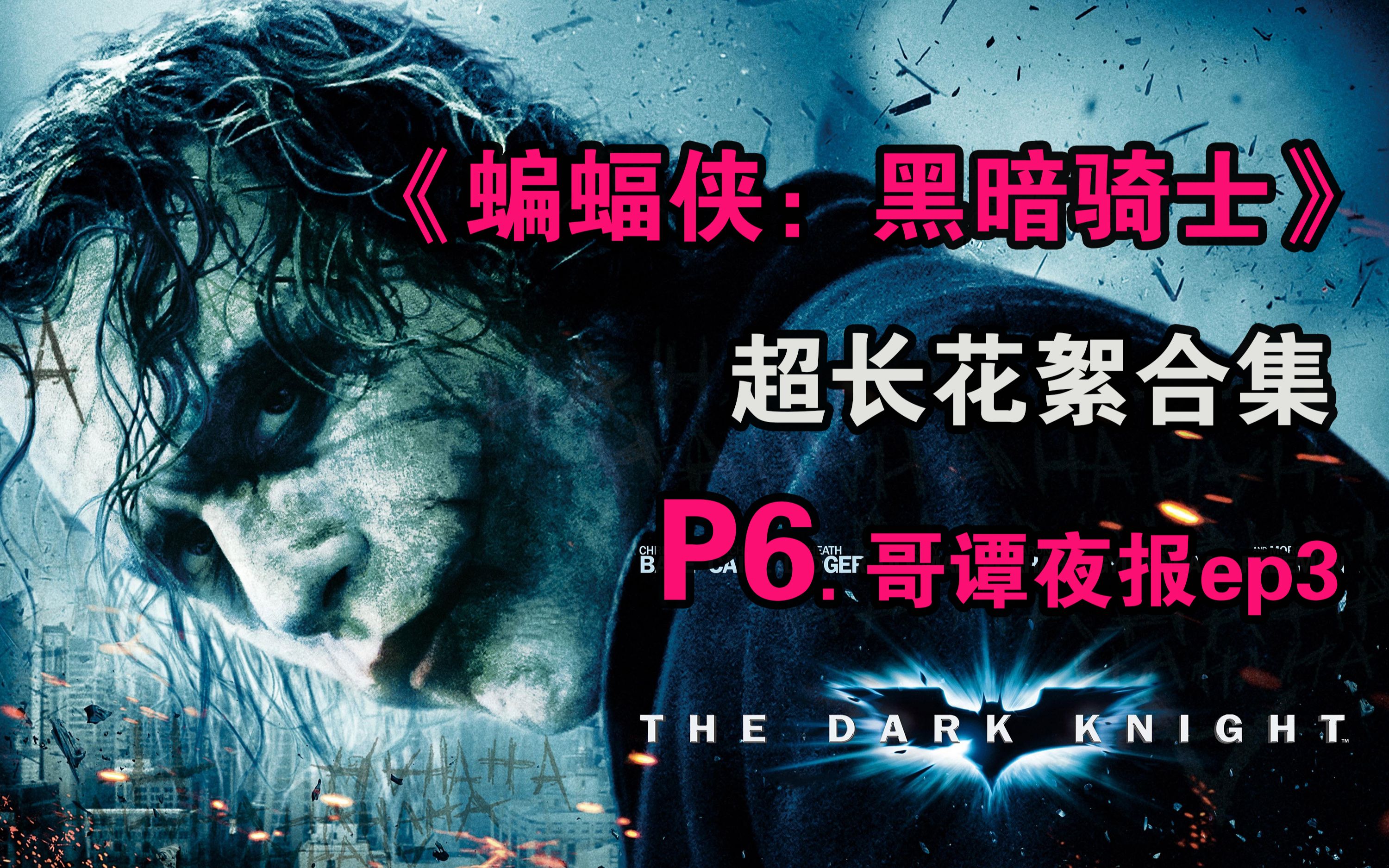 超英的餘輝蝙蝠俠黑暗騎士超長花絮集p6哥譚夜報3gothamtonightep3