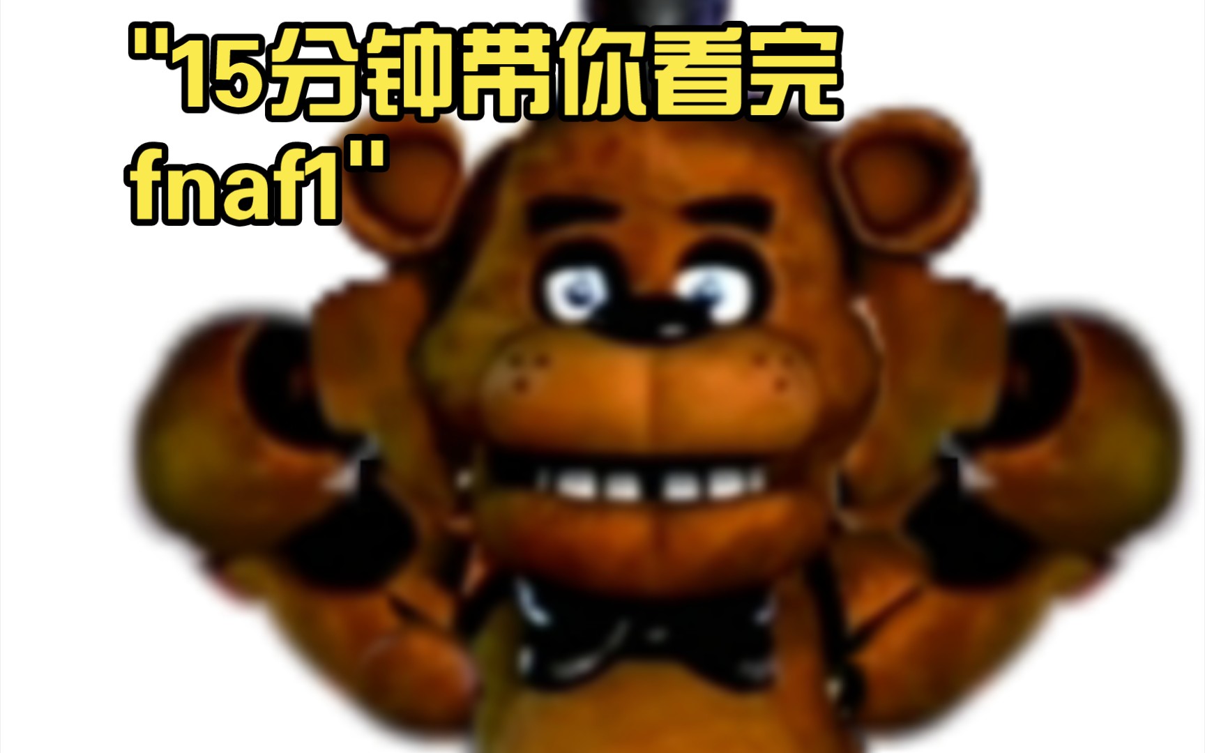 15分钟带你看完fnaf1哔哩哔哩bilibili