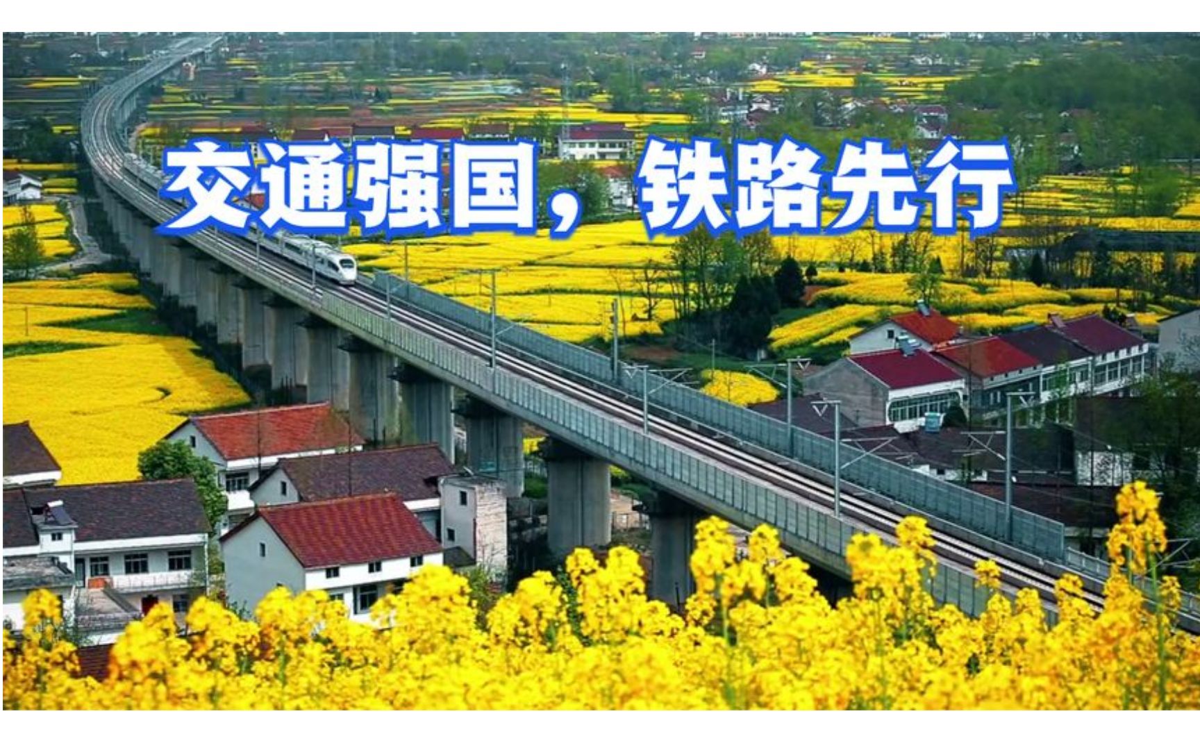 交通强国,铁路先行_哔哩哔哩_bilibili