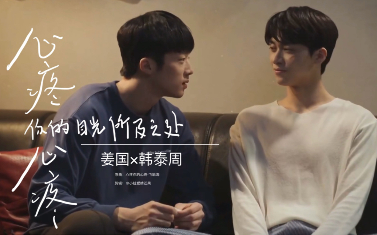 【你的目光所及之处/姜国×泰周】心疼你的心疼 |心疼你的目光所及之