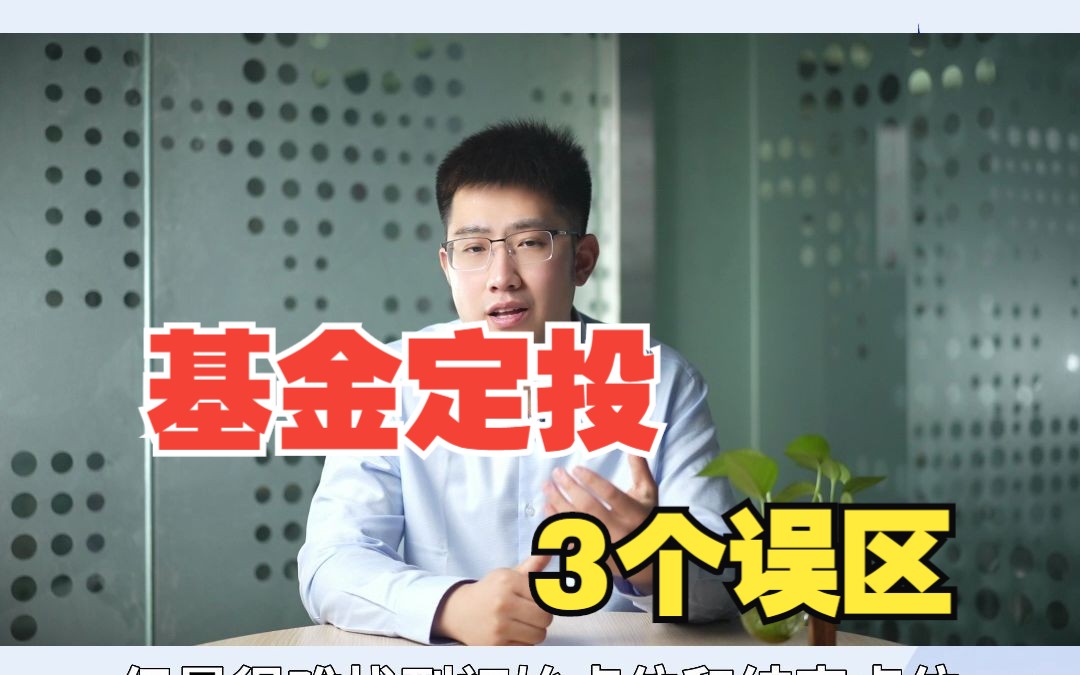 基金定投的3个误区哔哩哔哩bilibili