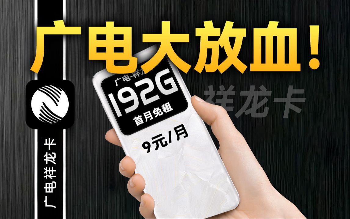 降价后爆卖50万张的广电祥龙卡,9块192G的配置,内藏什么秘密?2024年5G手机卡最新测评!电信|联通|移动|广电电话卡推荐!流量套餐选购指南!哔哩...