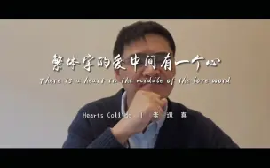 Download Video: “低头赶路，敬事如仪。自知自心,其路则明。”认认真真对待我们生活中的每一件事，既要全力以赴地去做好，又要心存敬畏之心，并接受它的事与愿违。