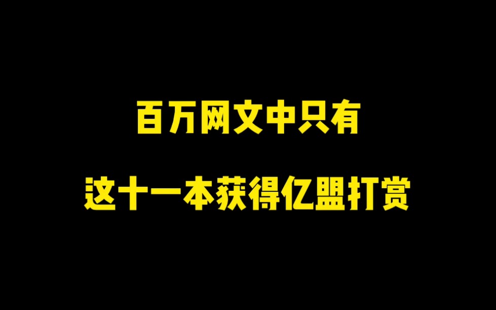 十一本亿盟小说,你知道几本哔哩哔哩bilibili