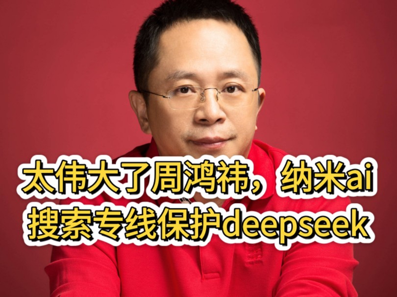 360纳米ai搜索假冒满血deepseek博流量骗下载哔哩哔哩bilibili