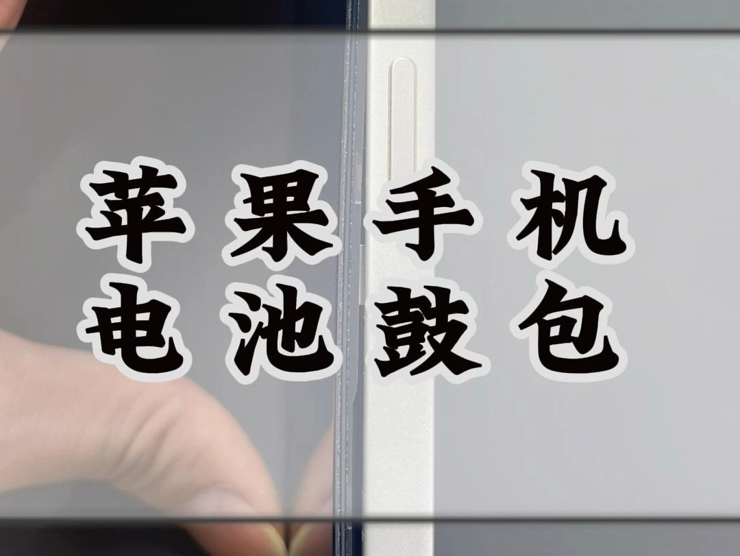 苹果手机电池为什的会鼓包?iPhone13电池鼓包修复.哔哩哔哩bilibili