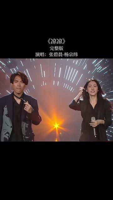 时隔多年张碧晨携手杨宗纬再次同台演唱 经典的旋律再次响起,唱功极佳