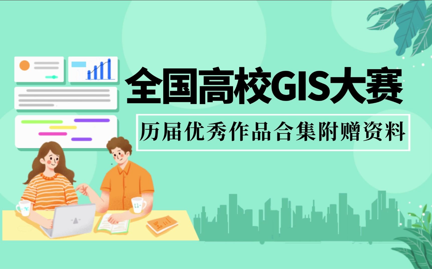 全国高校GIS大赛优秀作品合集,参考学习哔哩哔哩bilibili