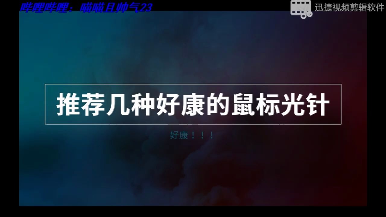 好看的鼠标皮肤!!!哔哩哔哩bilibili