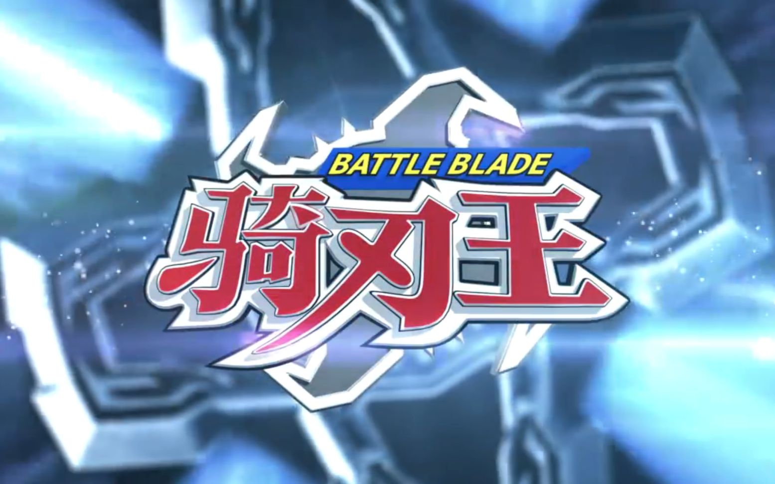 骑刃王部分绝招合集