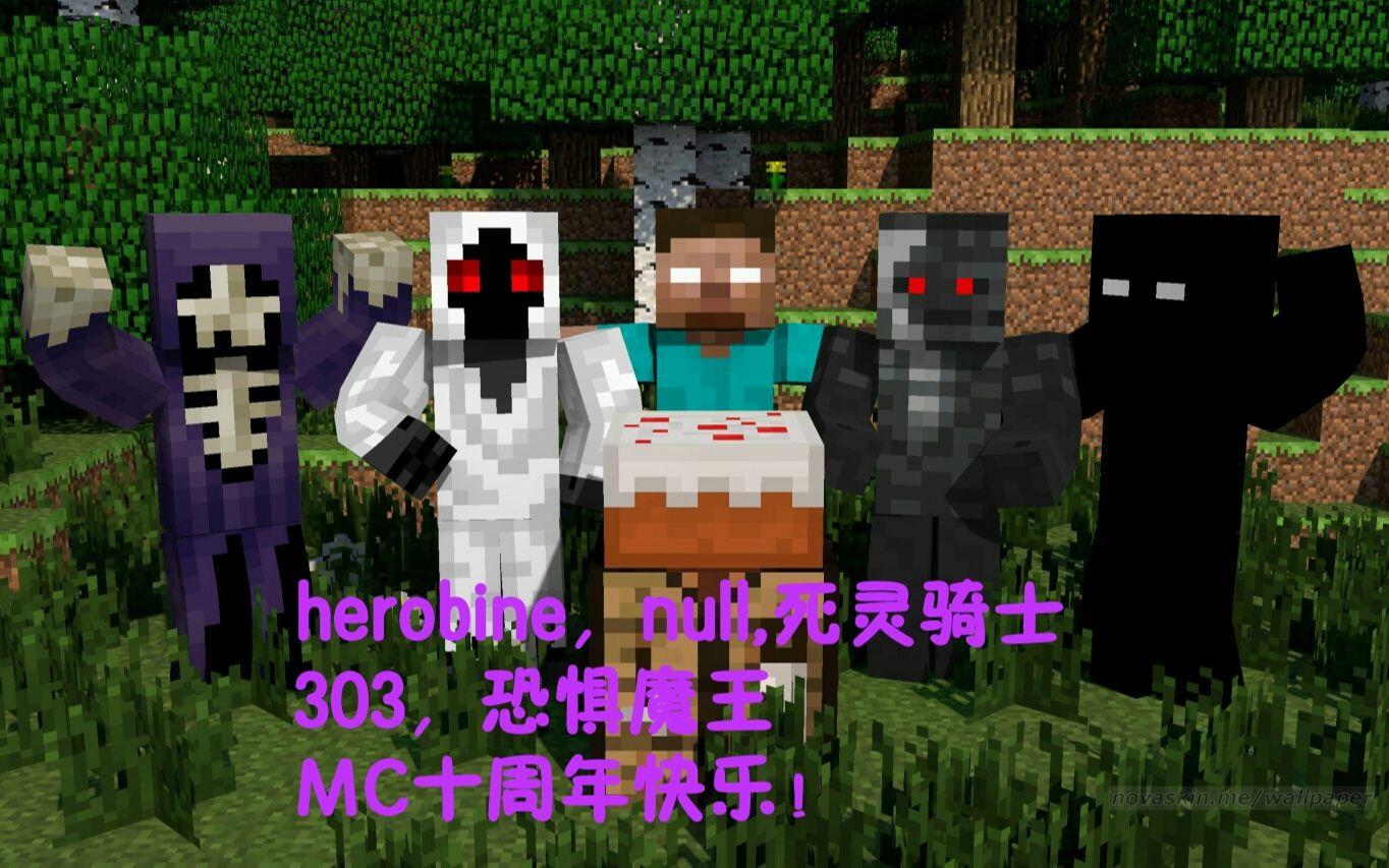 [图]herobrine不死军团10周年MC快乐