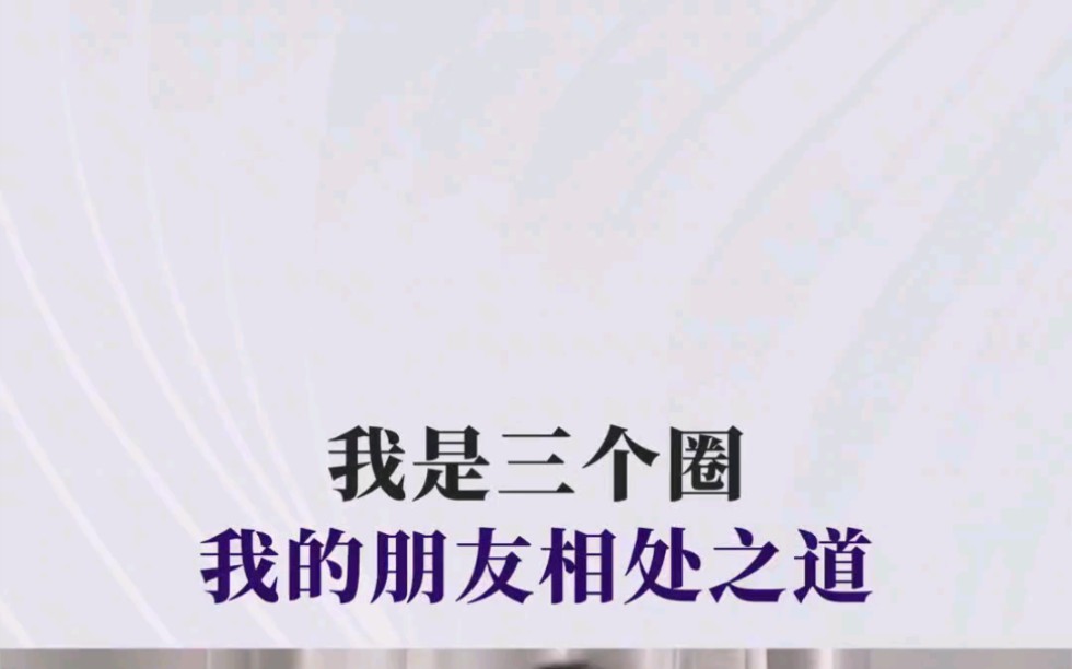 [图]你找朋友，首先就是一种自卑、不自信的状态，因为你想的是利用对方。#于东来 #朋友 #公平