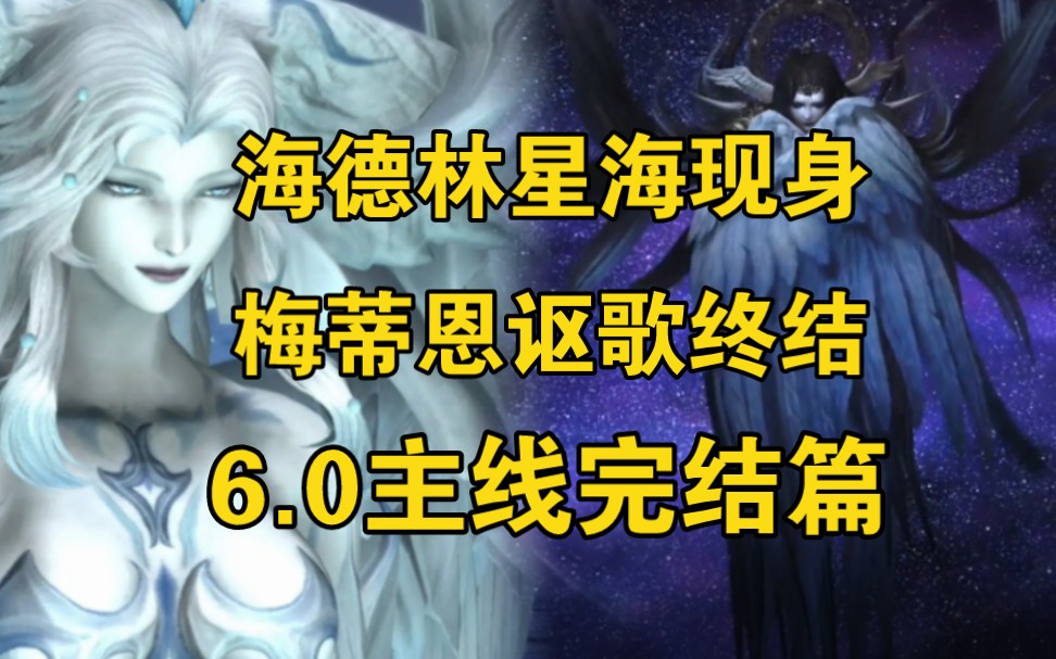 [图]【FF14】6.0主线剧情完结篇，海德林星海现身，天外天垓讴歌终结之战