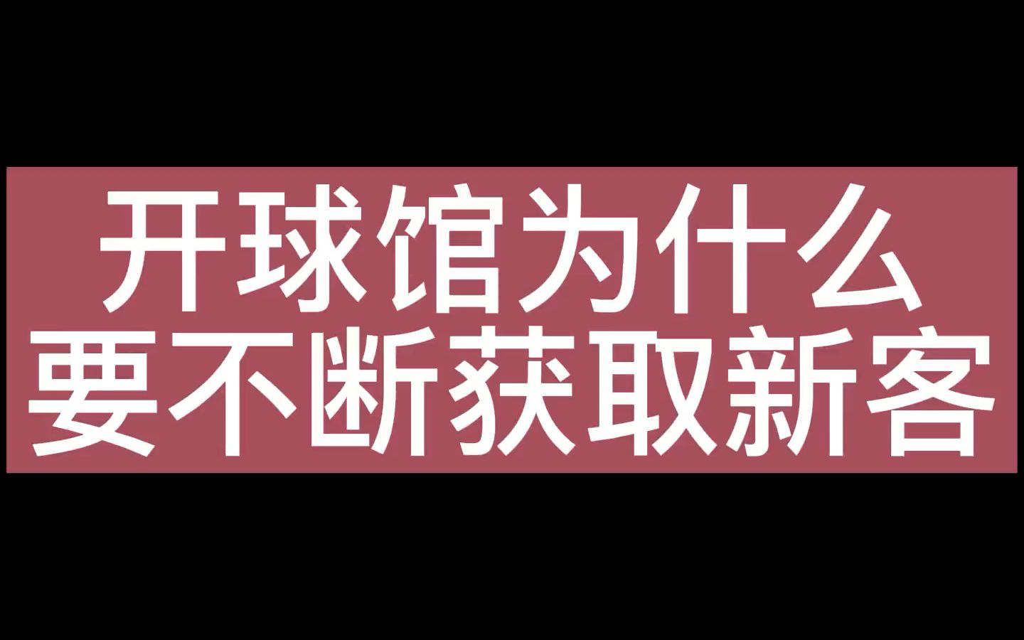 开球馆为什么要不断获取新客馆客多体育场馆系统哔哩哔哩bilibili