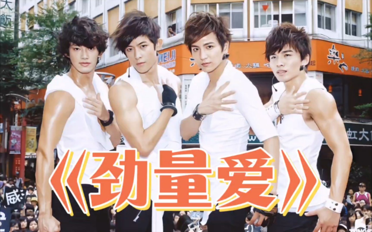 【棒棒堂】.【四度空间专辑】lollipop f《劲量爱》