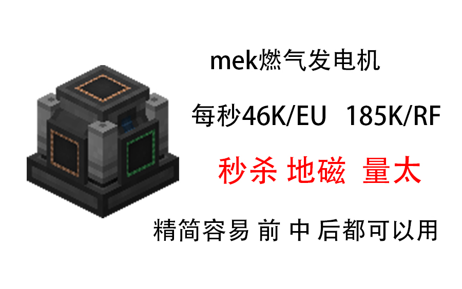 【Minecraft】 mek燃气发电机46KEU-185KRF进阶_哔哩哔哩bilibili_我的世界