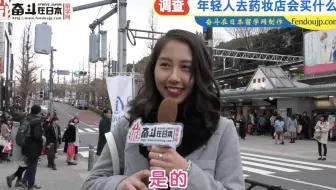 日本街访：年轻人去药妆店会买什么？