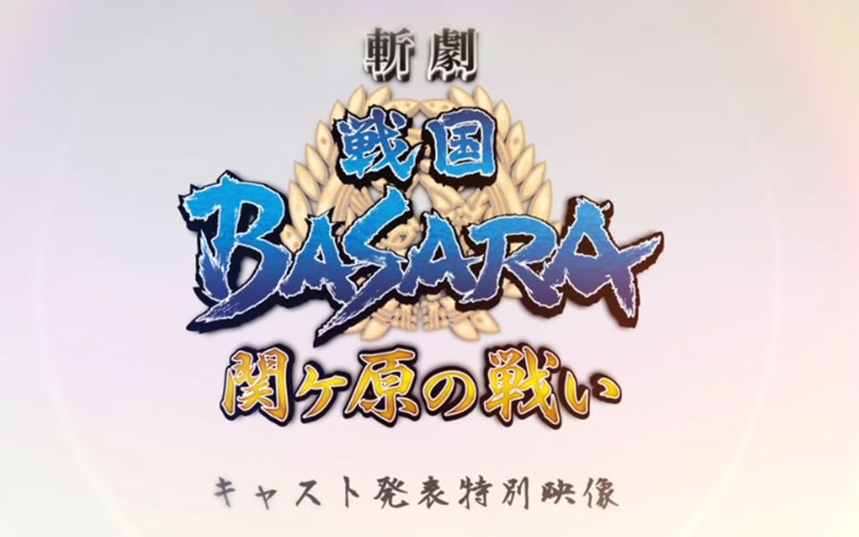 [图]【舞台剧】斩剧 战国Basara 关原之战（完整版）