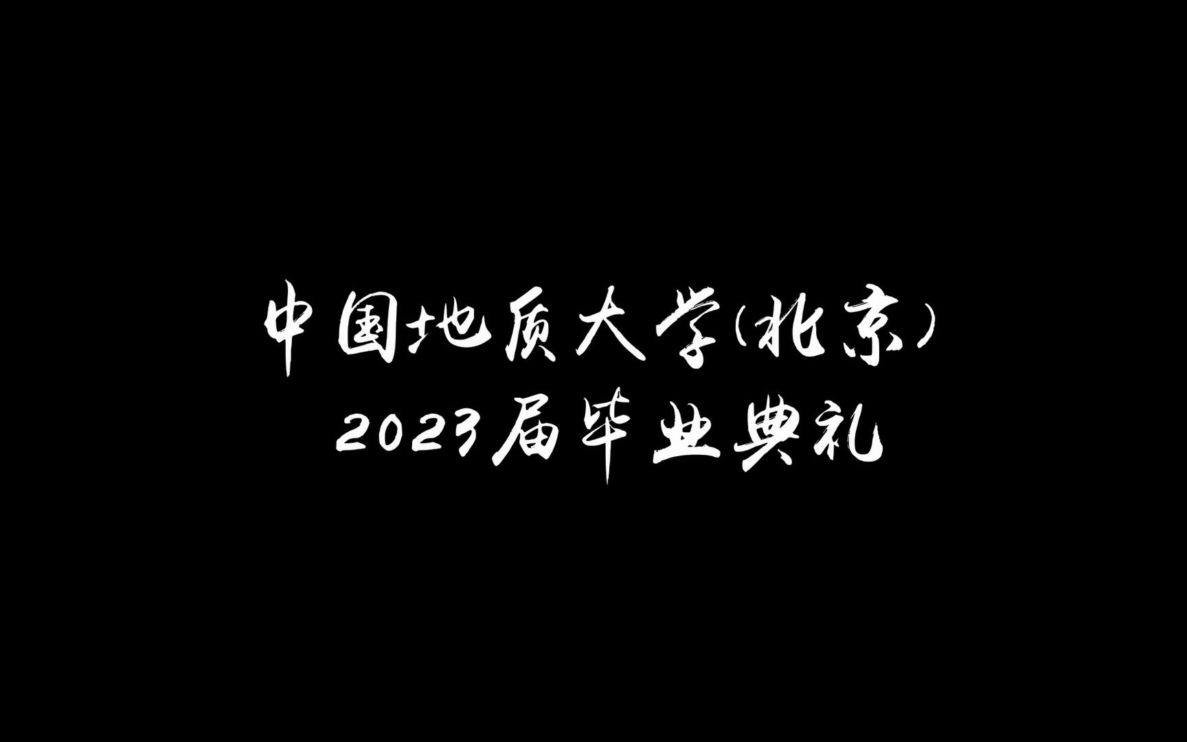 中国地质大学(北京)2023届毕业典礼回顾哔哩哔哩bilibili