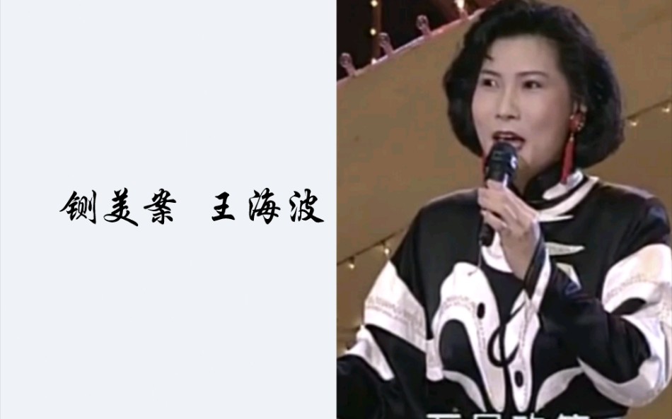 [图]【京剧】 铡美案 裘派女花脸王海波的两版录音