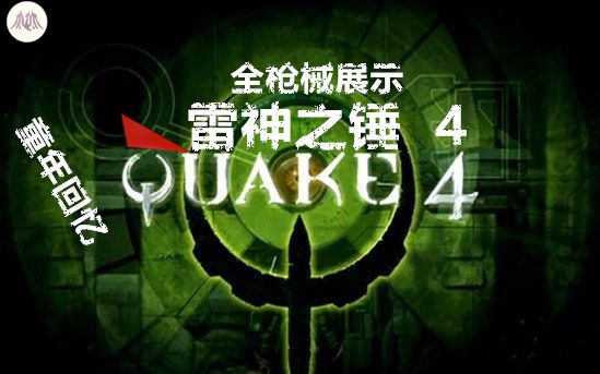 [图]【雷神之锤4】昔日的3A，童年的回忆，那些枪的名字，你念对吗？丨60帧Quake4全武器与名称展示