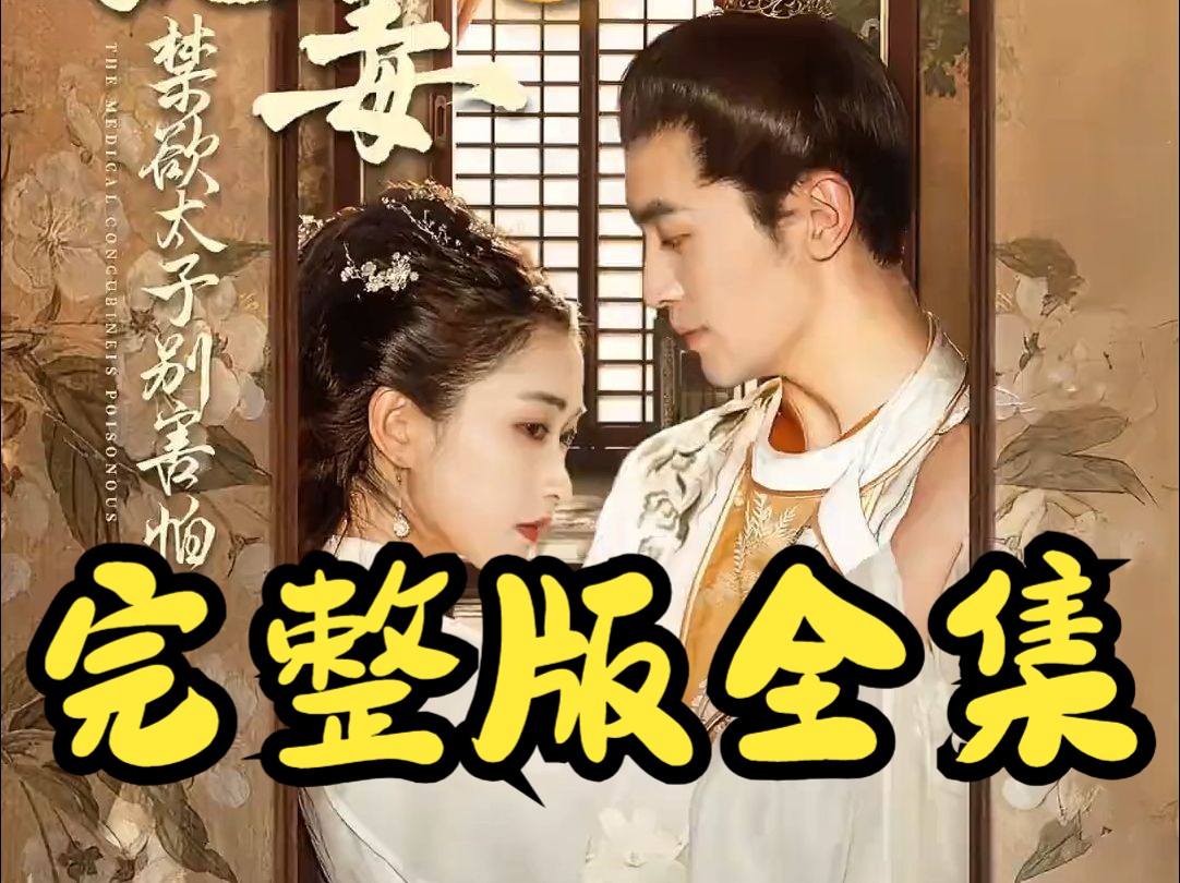 医妃有毒全文免费阅读