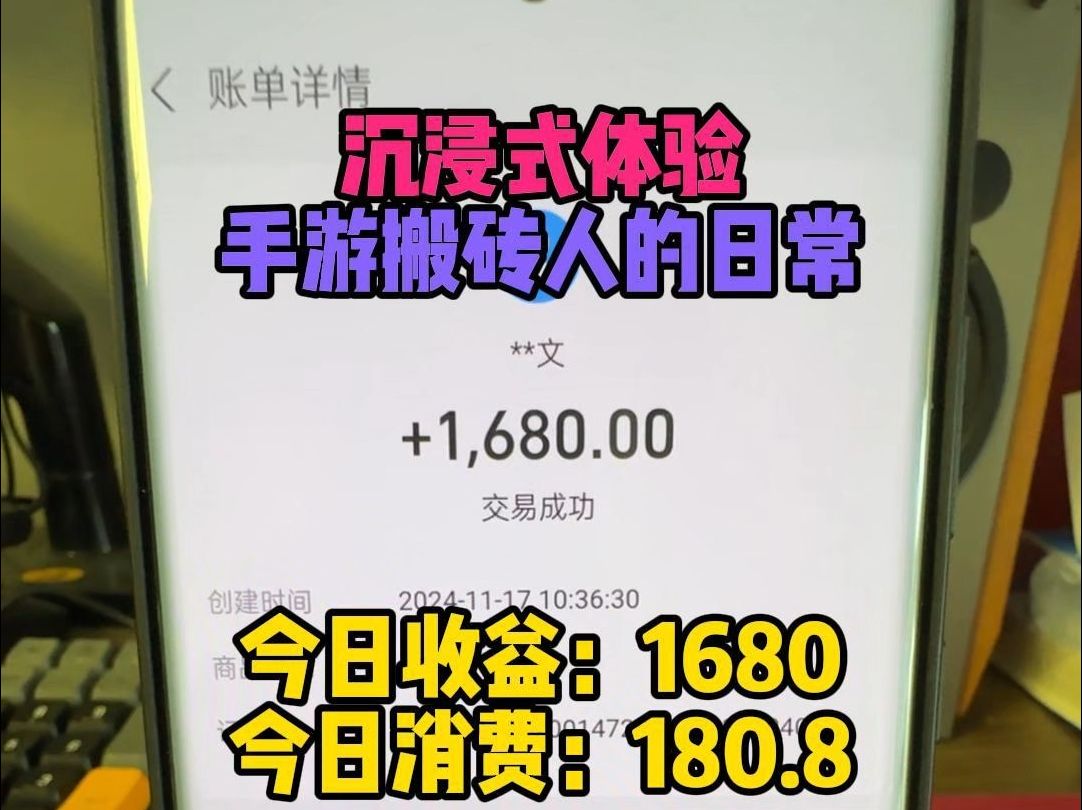 沉浸式体验手游搬砖人的日常,今日收益1680,今日消费180.8哔哩哔哩bilibili