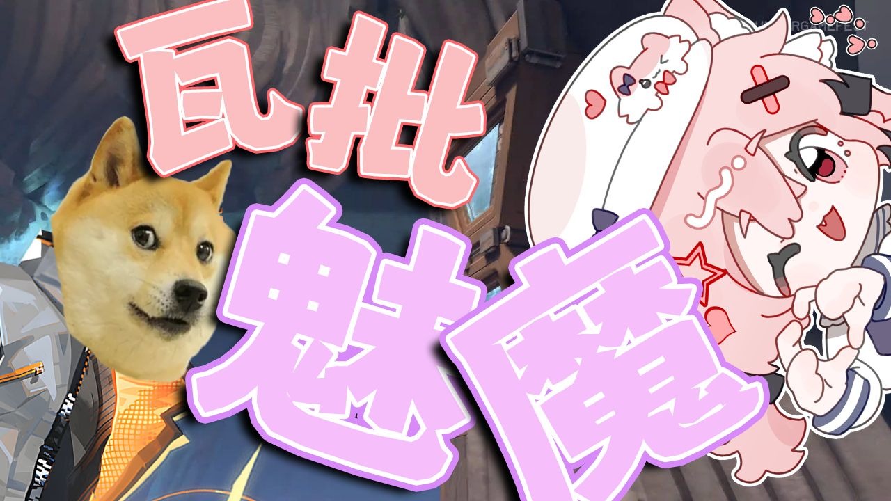 不努力打瓦就会变成芋头的玩物